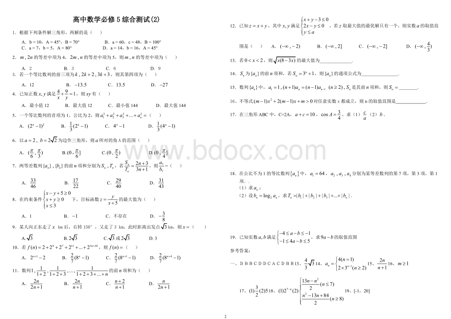 高中数学必修5综合测试题含答案(三份)文档格式.doc_第2页