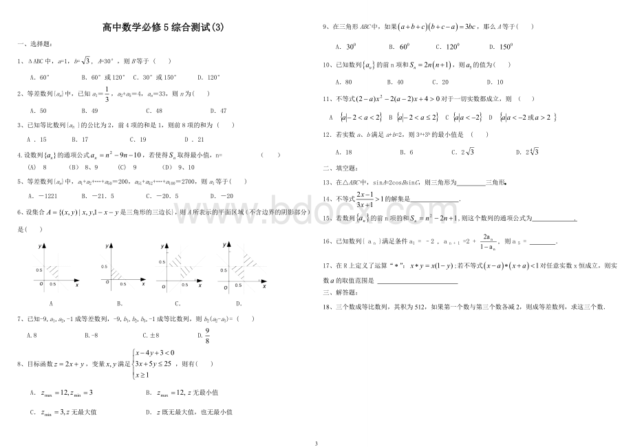 高中数学必修5综合测试题含答案(三份)文档格式.doc_第3页