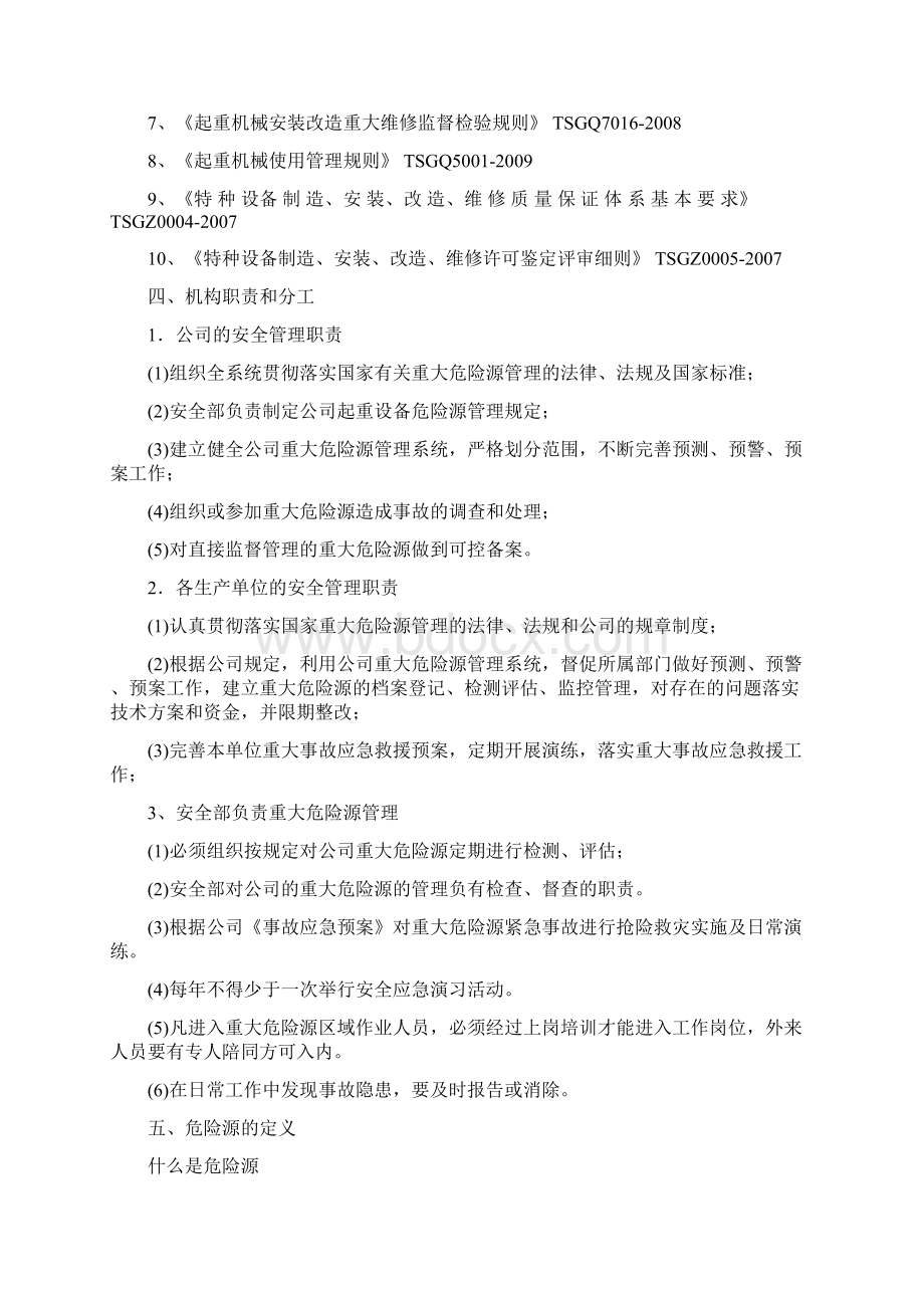 起重机危险源辨识及作业指导书修订稿Word文档下载推荐.docx_第3页