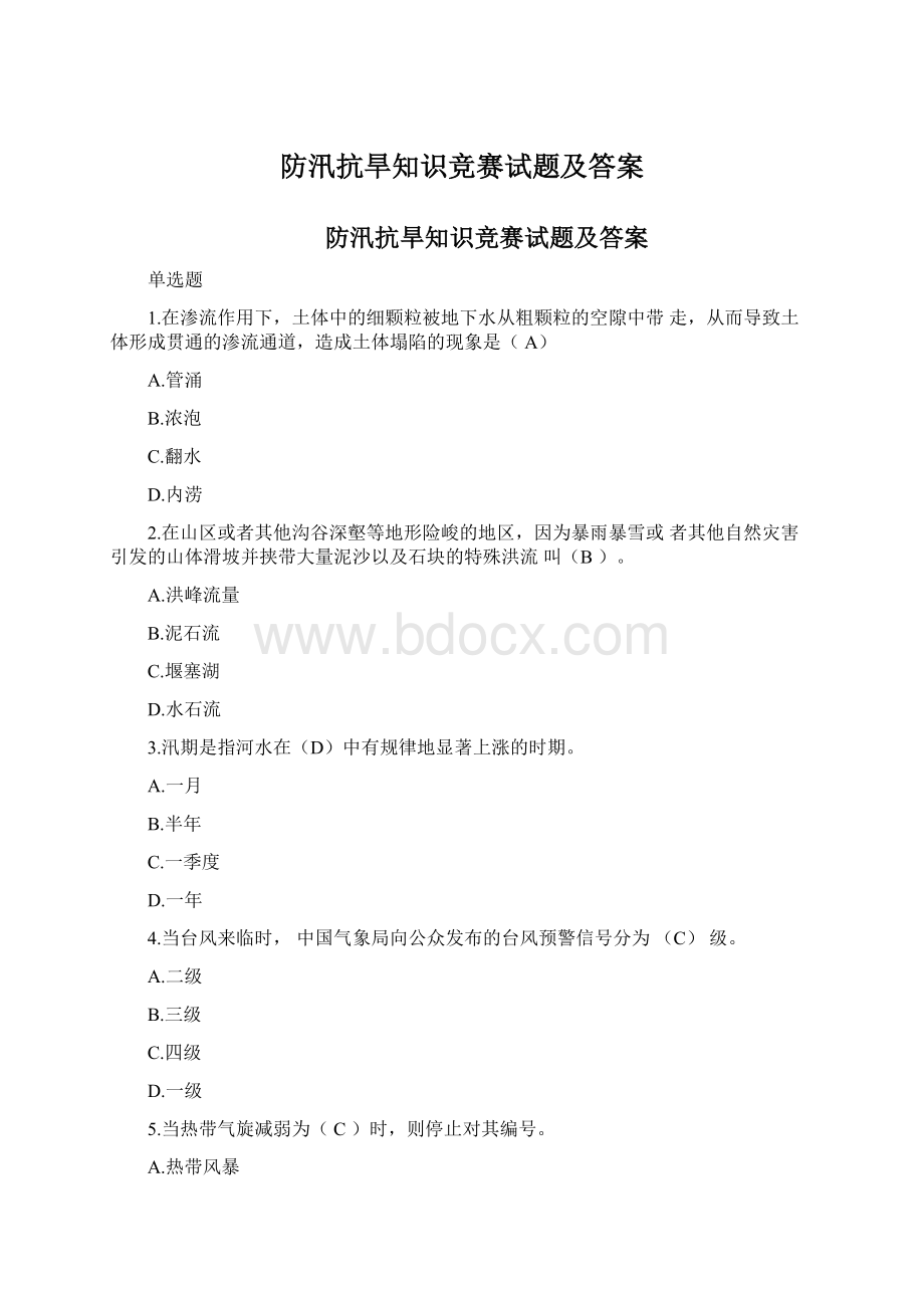 防汛抗旱知识竞赛试题及答案Word文档下载推荐.docx_第1页