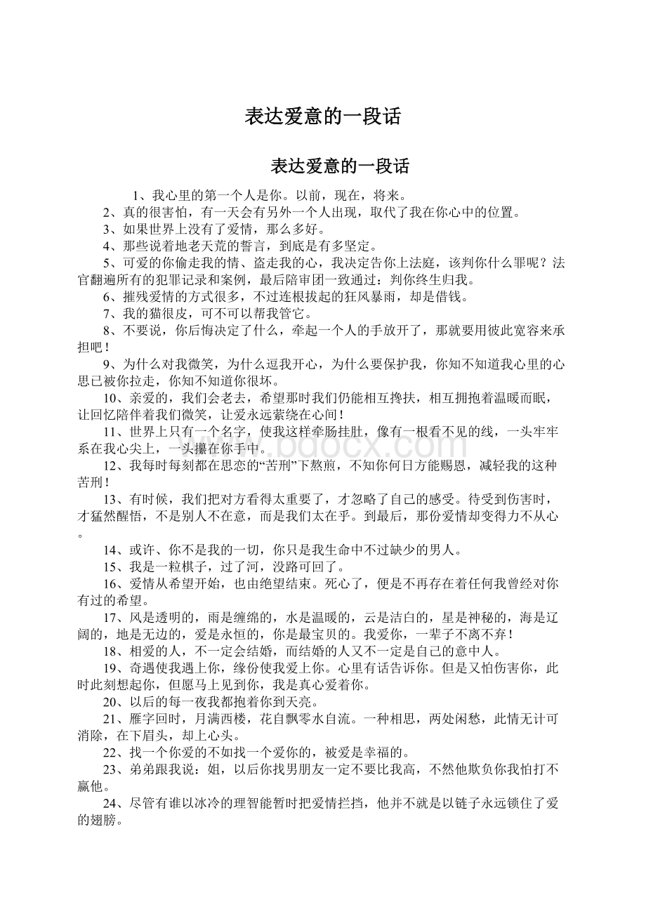 表达爱意的一段话.docx_第1页