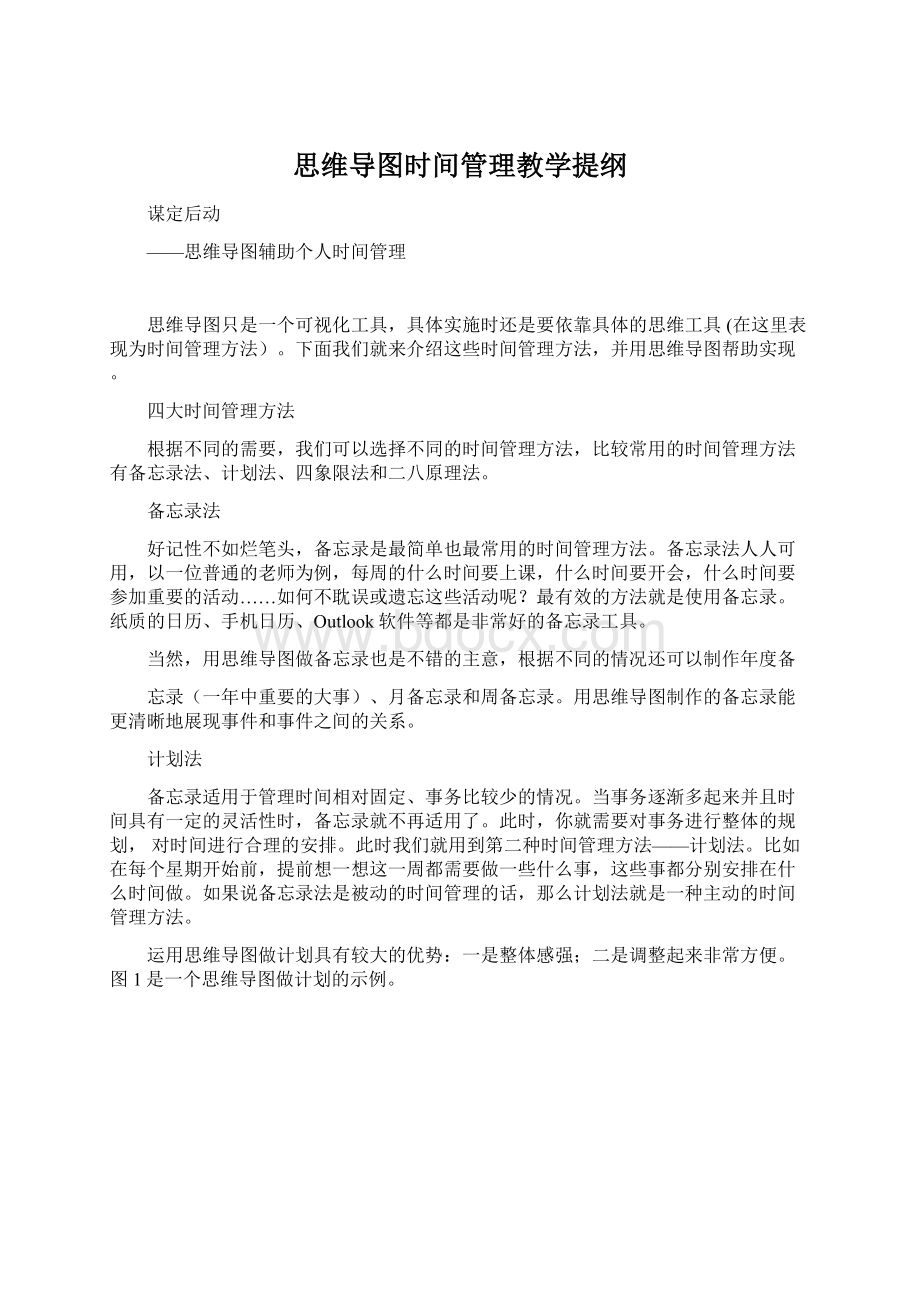 思维导图时间管理教学提纲Word下载.docx