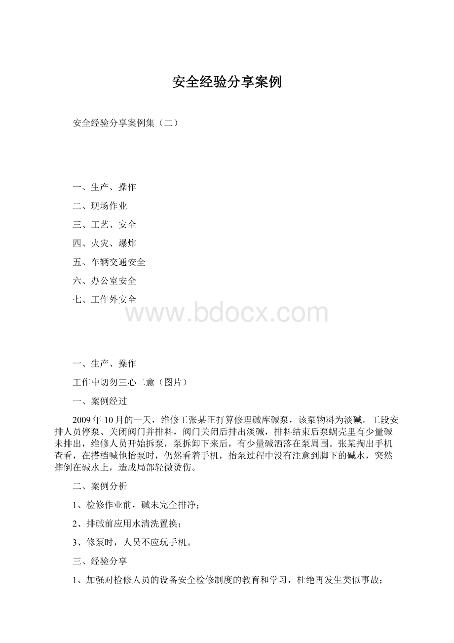 安全经验分享案例.docx