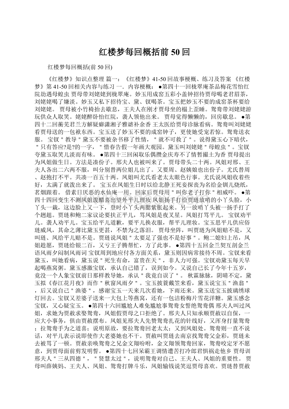 红楼梦每回概括前50回Word文件下载.docx_第1页