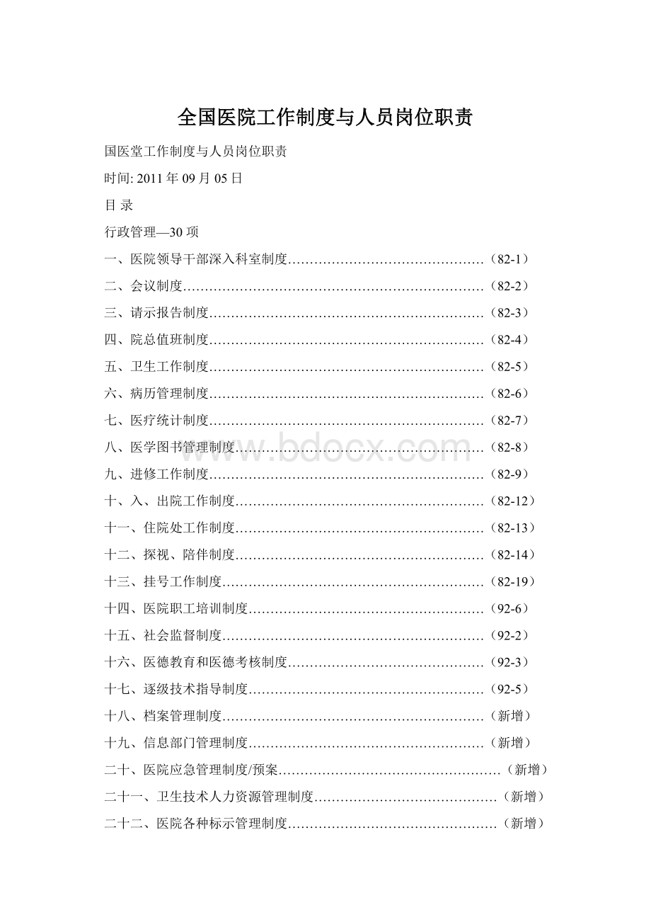 全国医院工作制度与人员岗位职责Word文件下载.docx_第1页