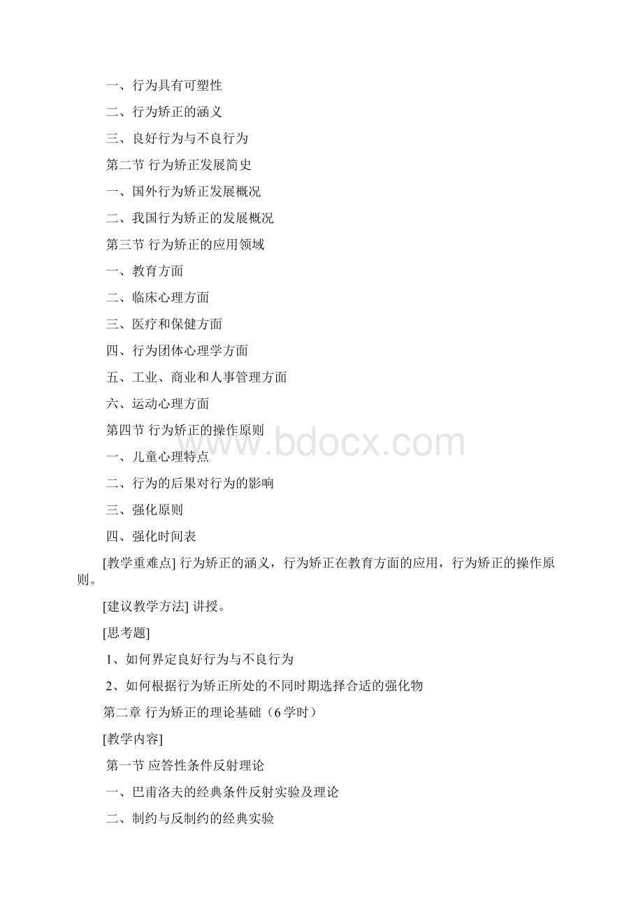 行为矫正课程标准1Word文档下载推荐.docx_第2页