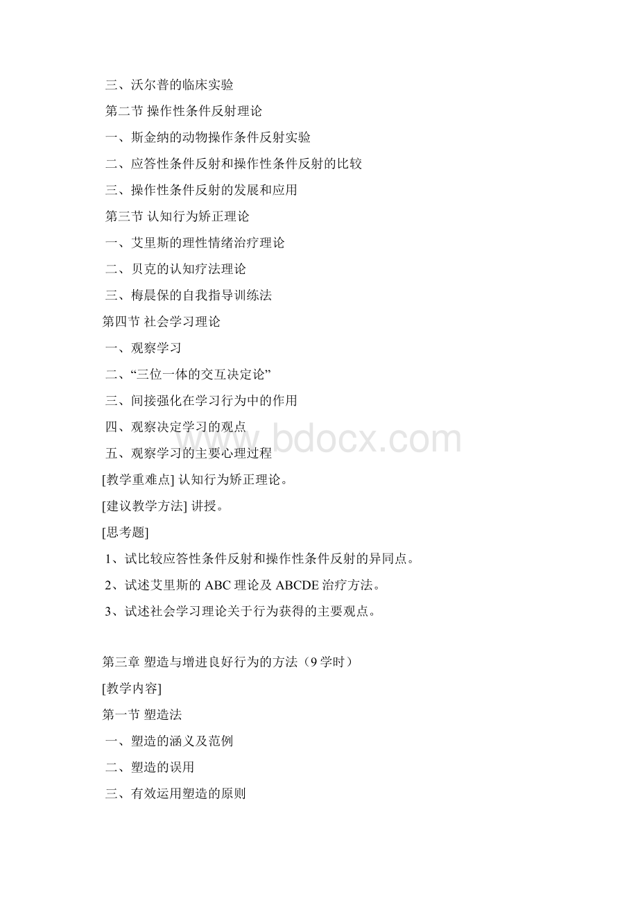 行为矫正课程标准1Word文档下载推荐.docx_第3页