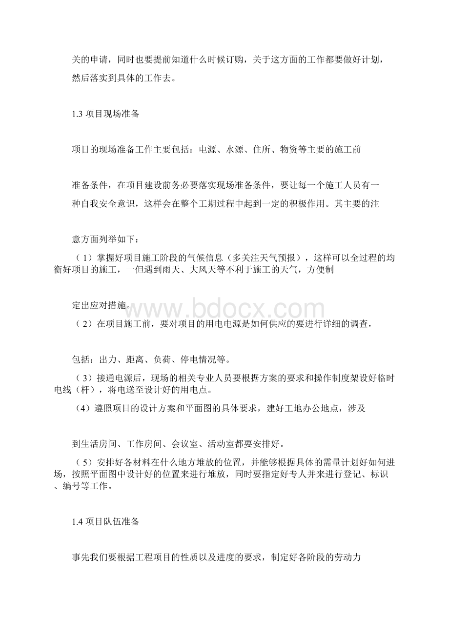 项目实施方法及保障措施Word文档格式.docx_第3页