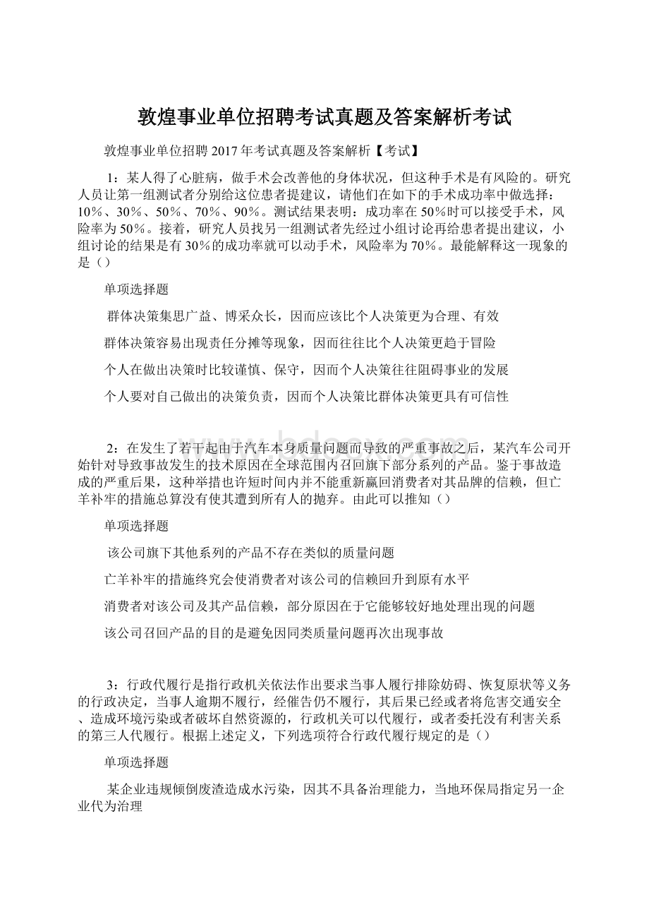 敦煌事业单位招聘考试真题及答案解析考试Word下载.docx