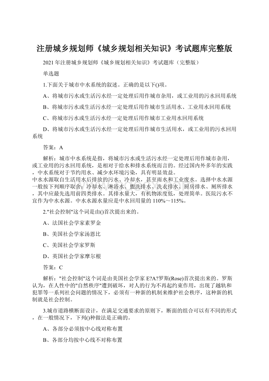 注册城乡规划师《城乡规划相关知识》考试题库完整版Word文档下载推荐.docx_第1页