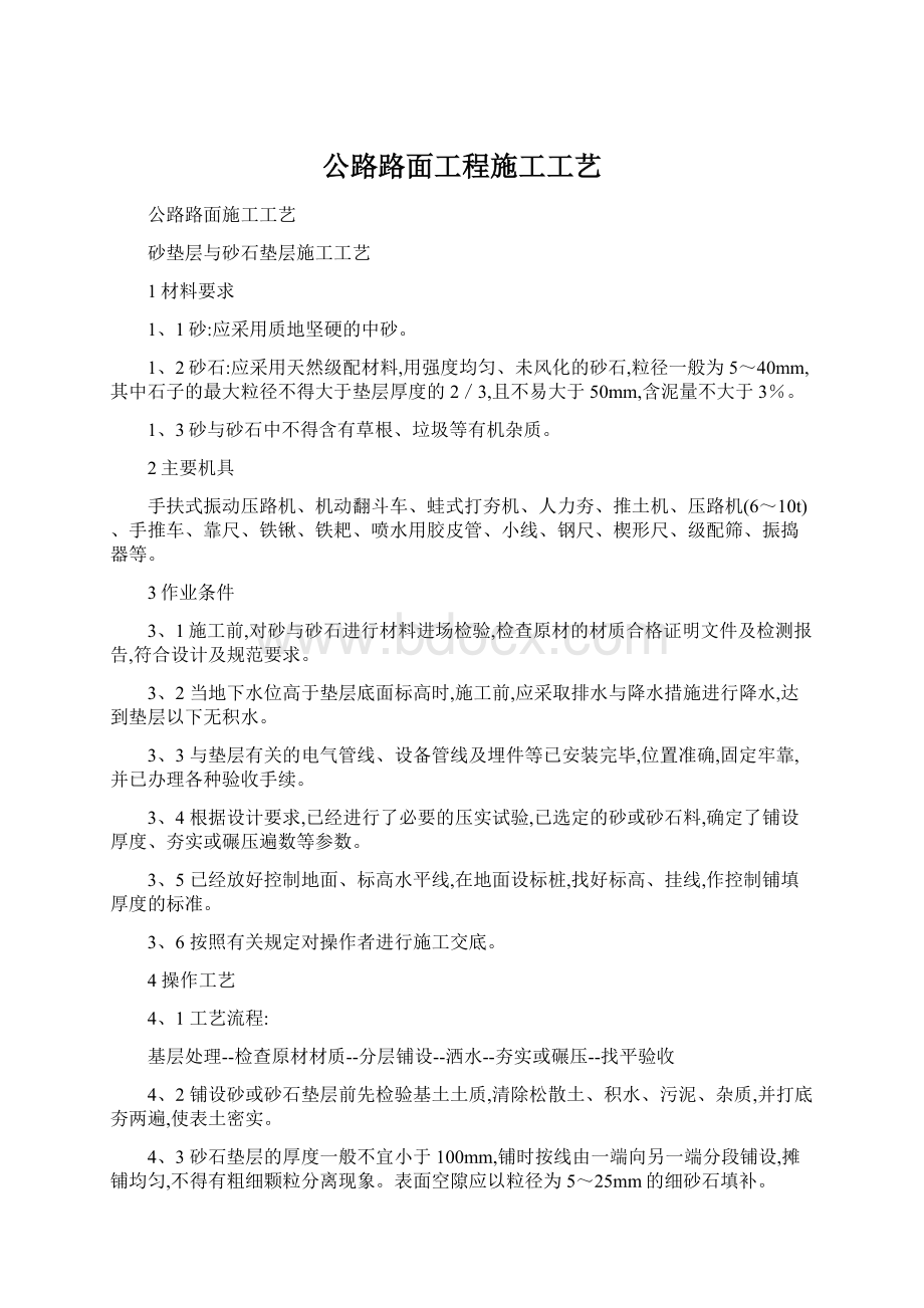 公路路面工程施工工艺.docx_第1页