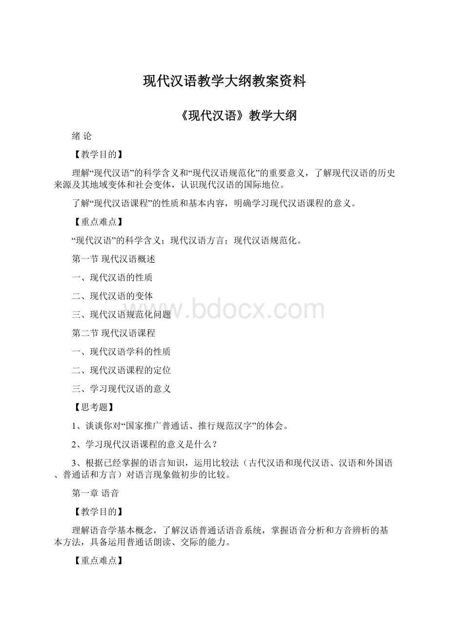 现代汉语教学大纲教案资料Word下载.docx