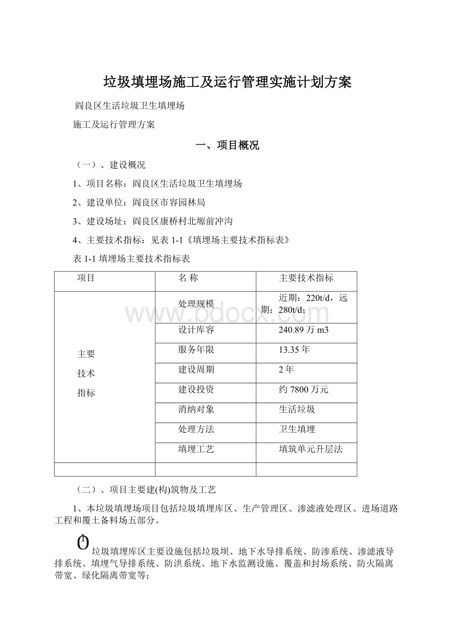 垃圾填埋场施工及运行管理实施计划方案Word下载.docx