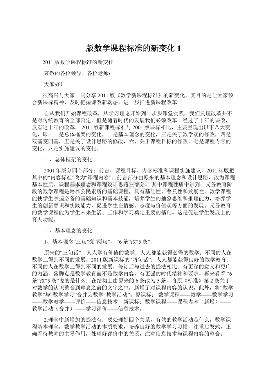 版数学课程标准的新变化1.docx_第1页