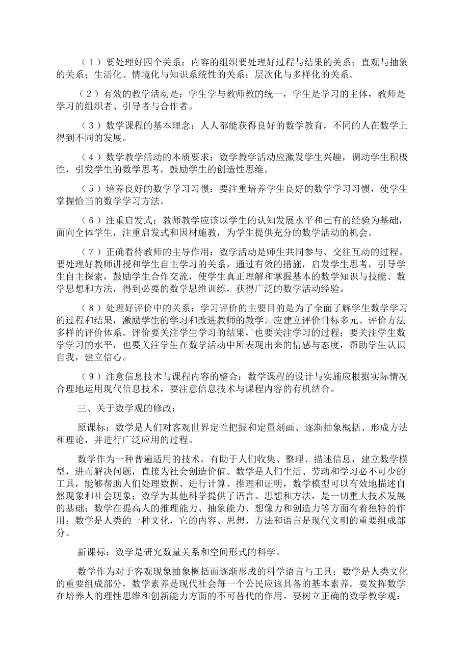 版数学课程标准的新变化1.docx_第2页