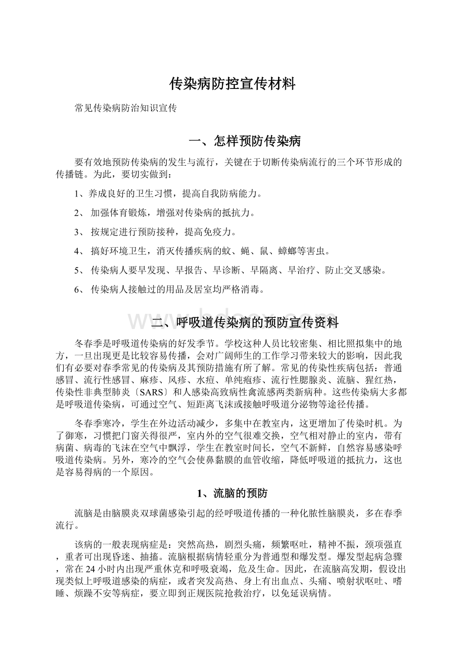 传染病防控宣传材料.docx