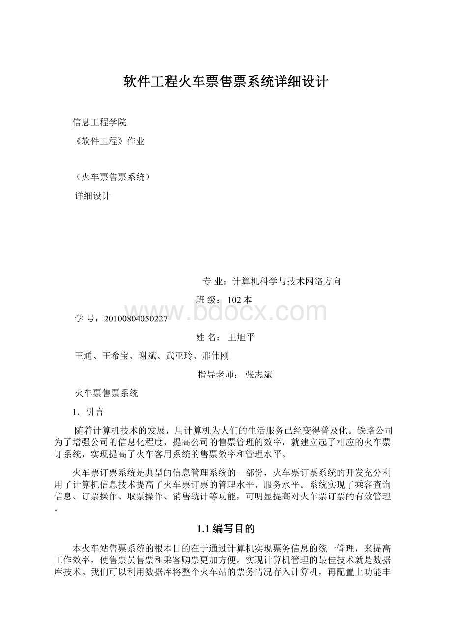 软件工程火车票售票系统详细设计Word格式文档下载.docx_第1页