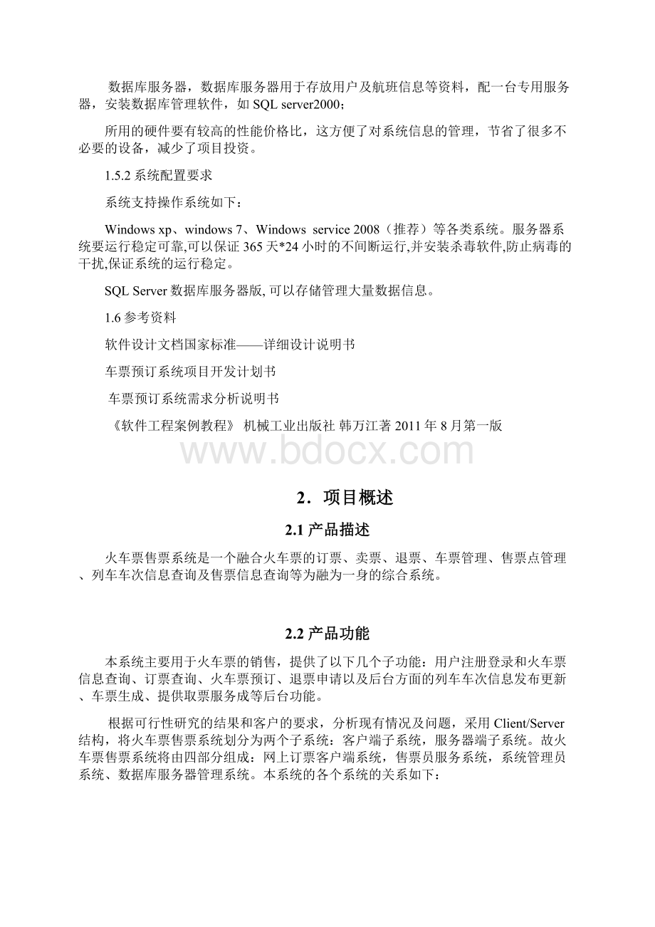 软件工程火车票售票系统详细设计Word格式文档下载.docx_第3页