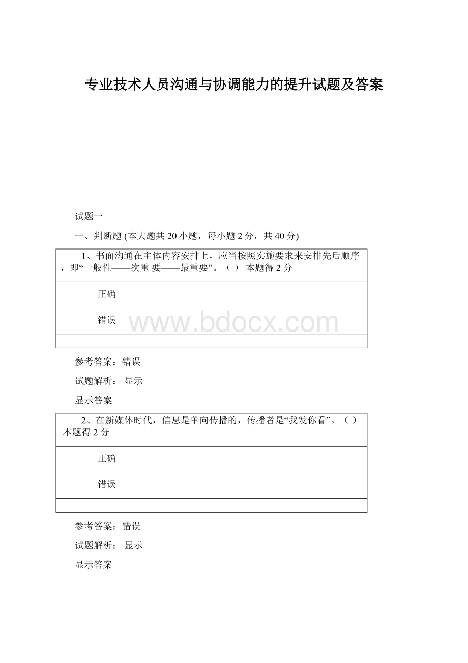 专业技术人员沟通与协调能力的提升试题及答案Word格式.docx