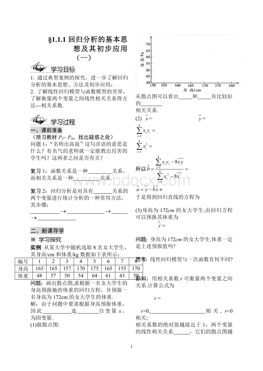 统计案例导学案Word文档下载推荐.doc_第1页