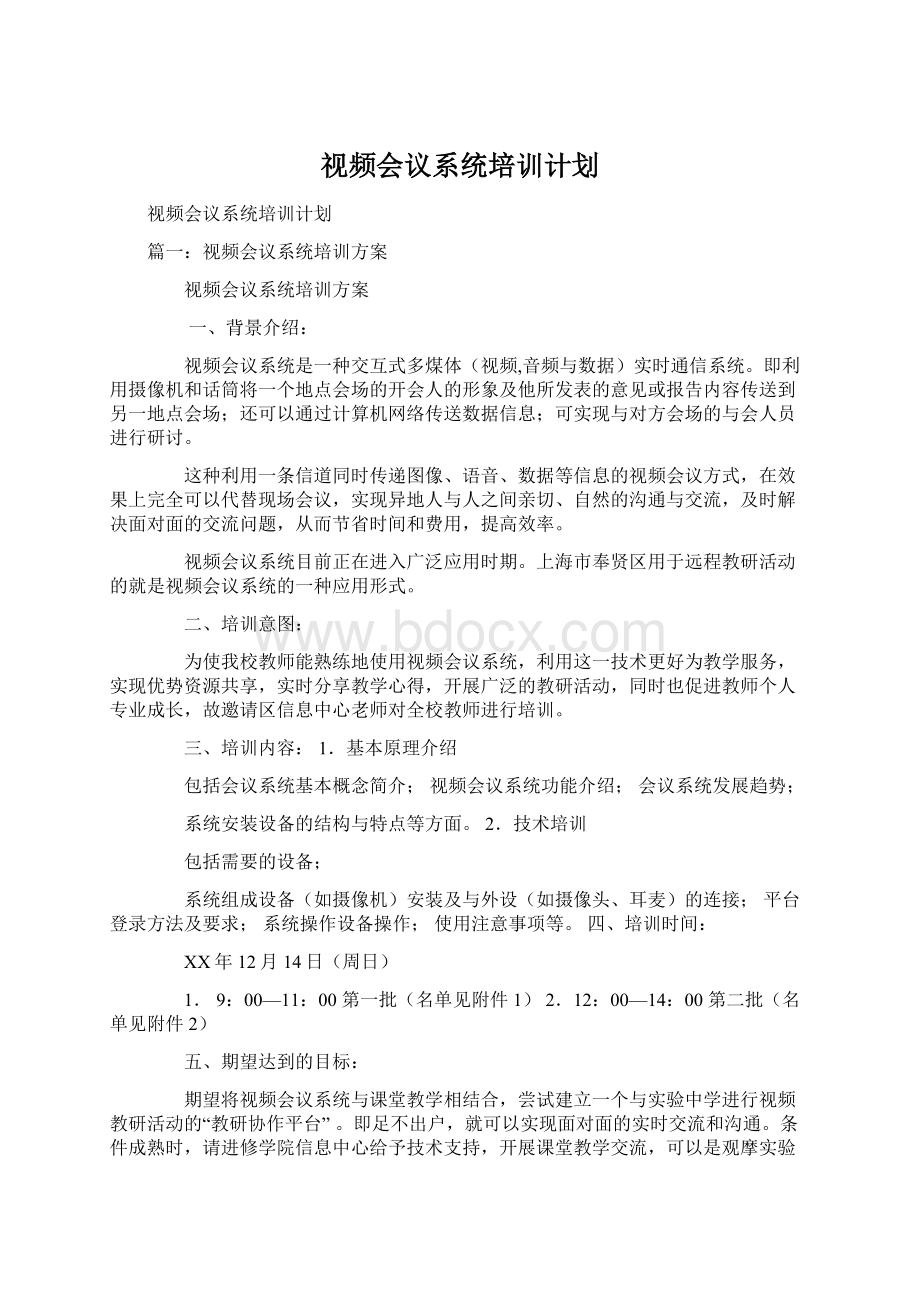 视频会议系统培训计划.docx