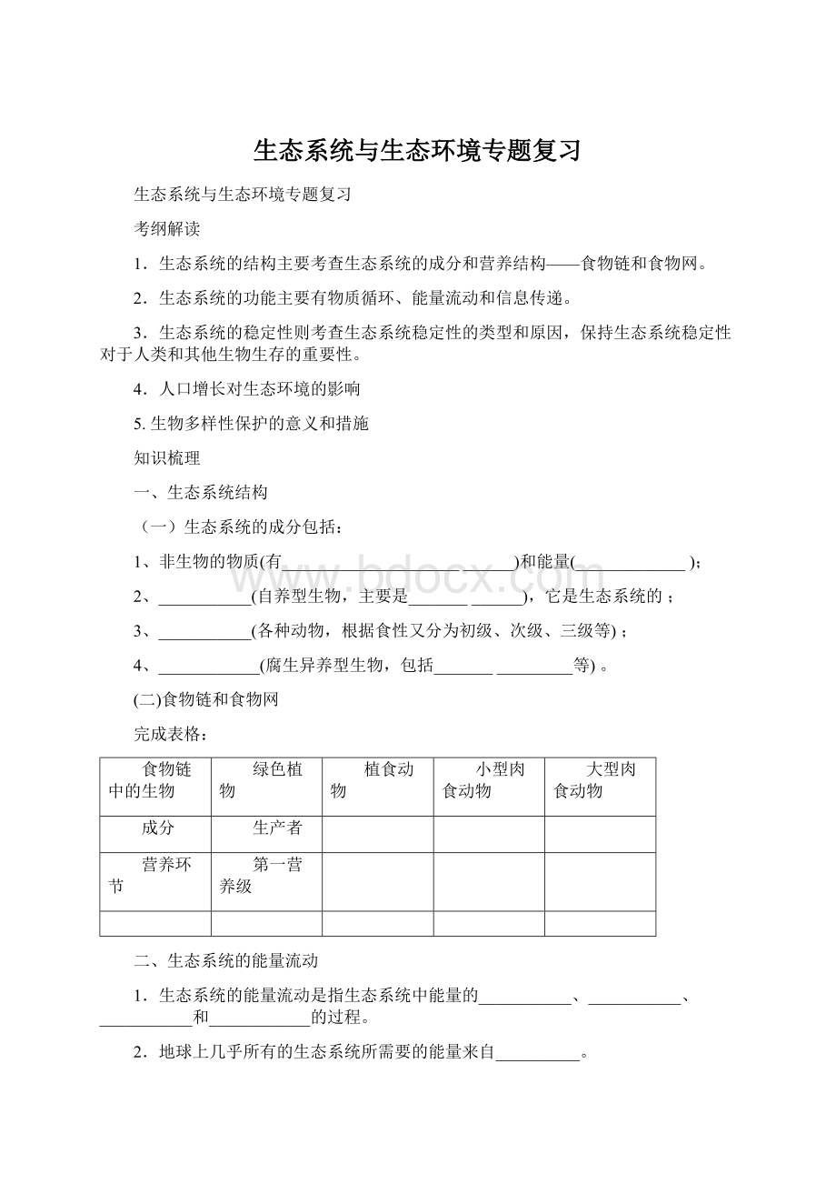 生态系统与生态环境专题复习Word下载.docx