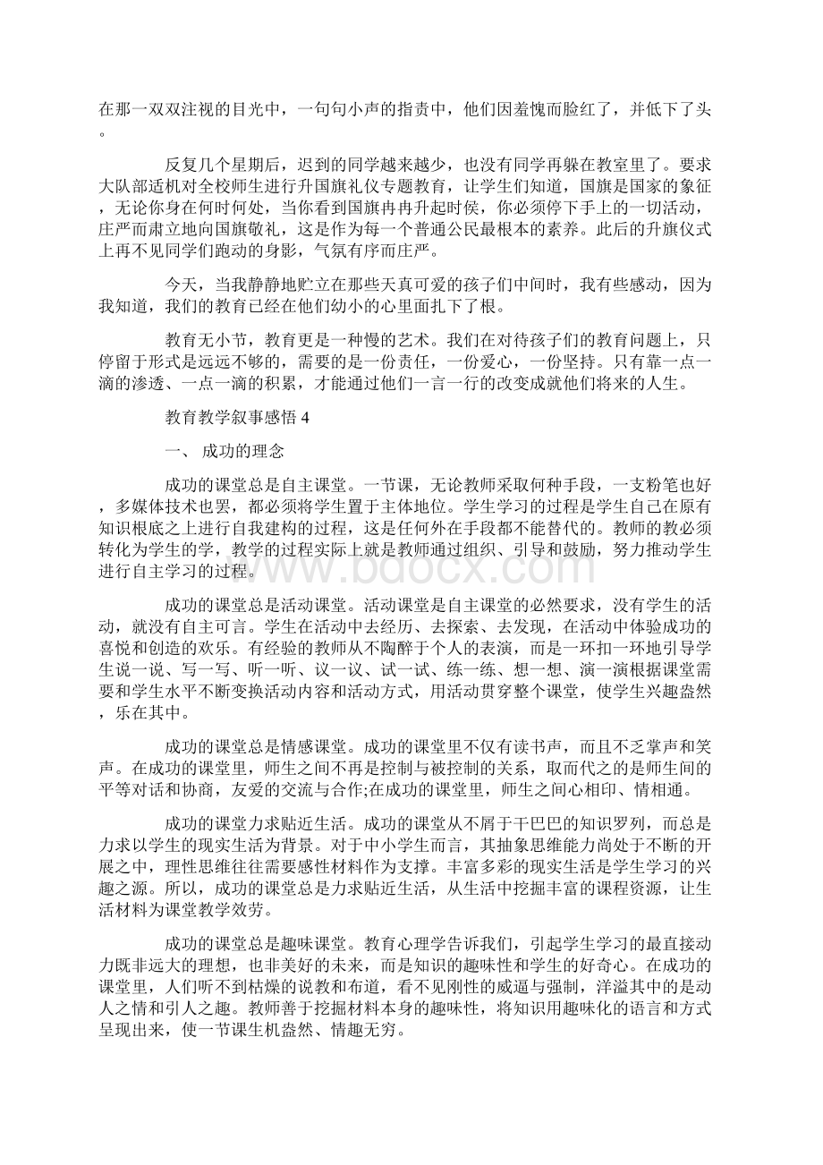 教育教学叙事感悟精选文档格式.docx_第3页