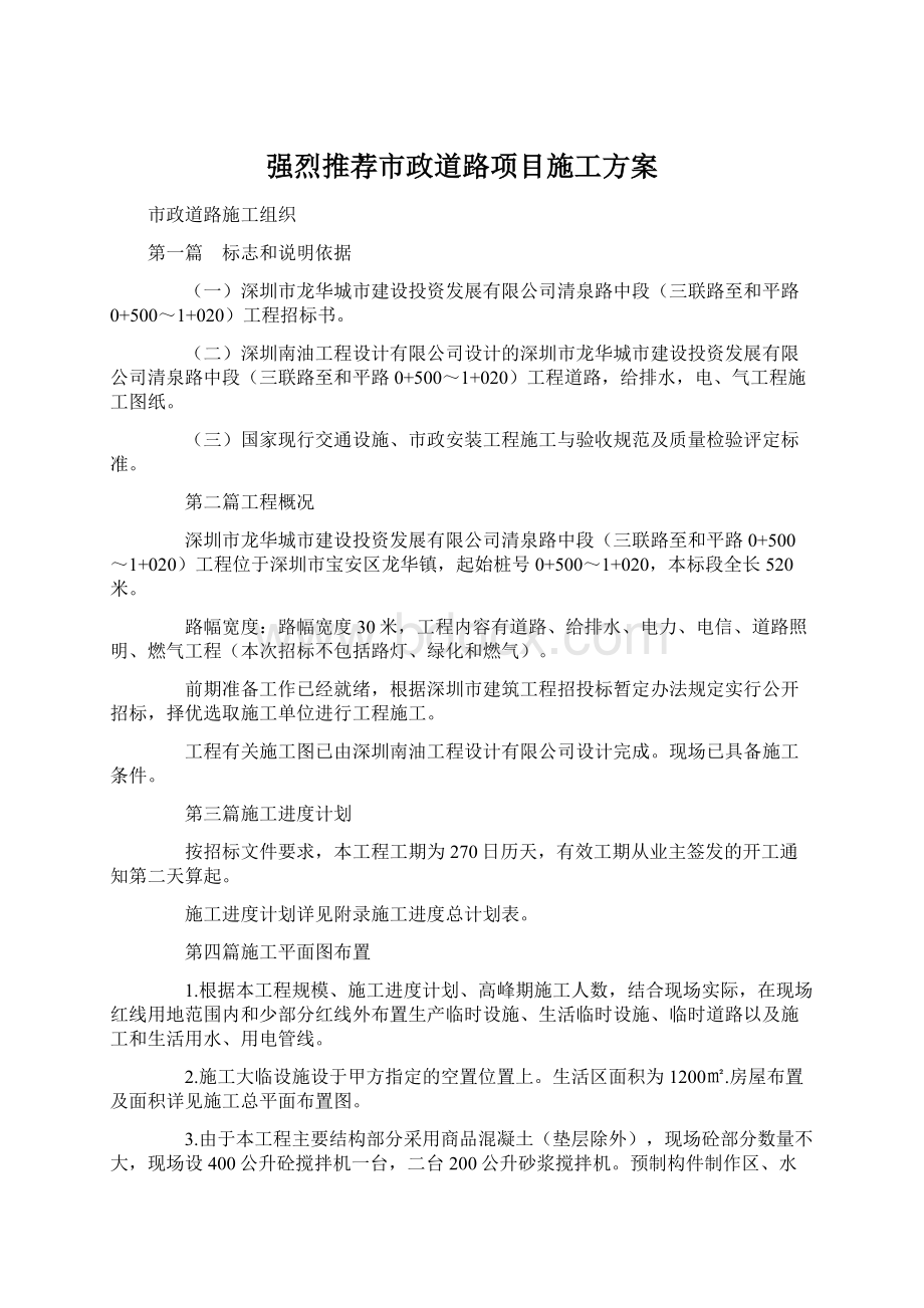 强烈推荐市政道路项目施工方案.docx_第1页