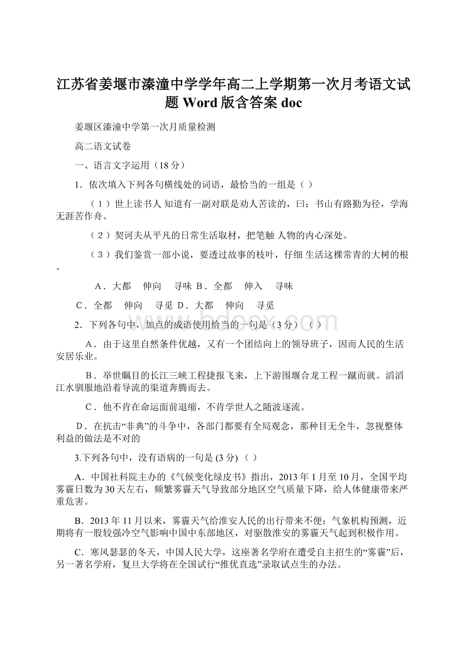 江苏省姜堰市溱潼中学学年高二上学期第一次月考语文试题 Word版含答案docWord格式.docx_第1页