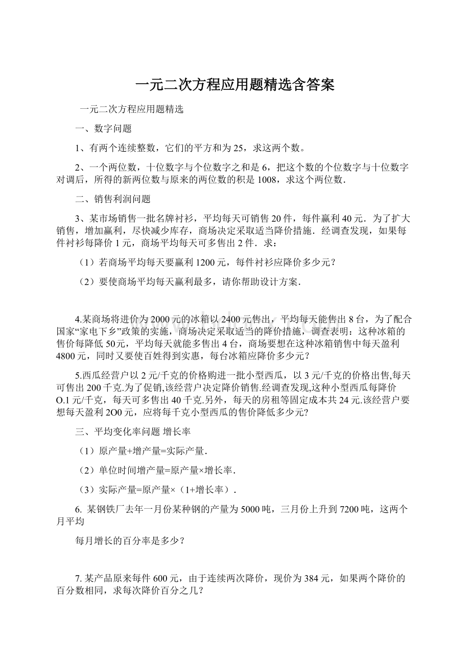 一元二次方程应用题精选含答案Word格式文档下载.docx