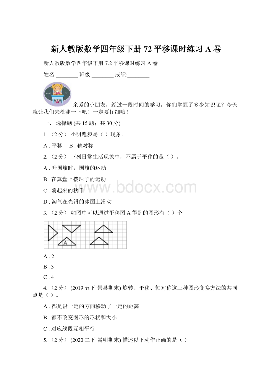 新人教版数学四年级下册72平移课时练习A卷Word下载.docx_第1页