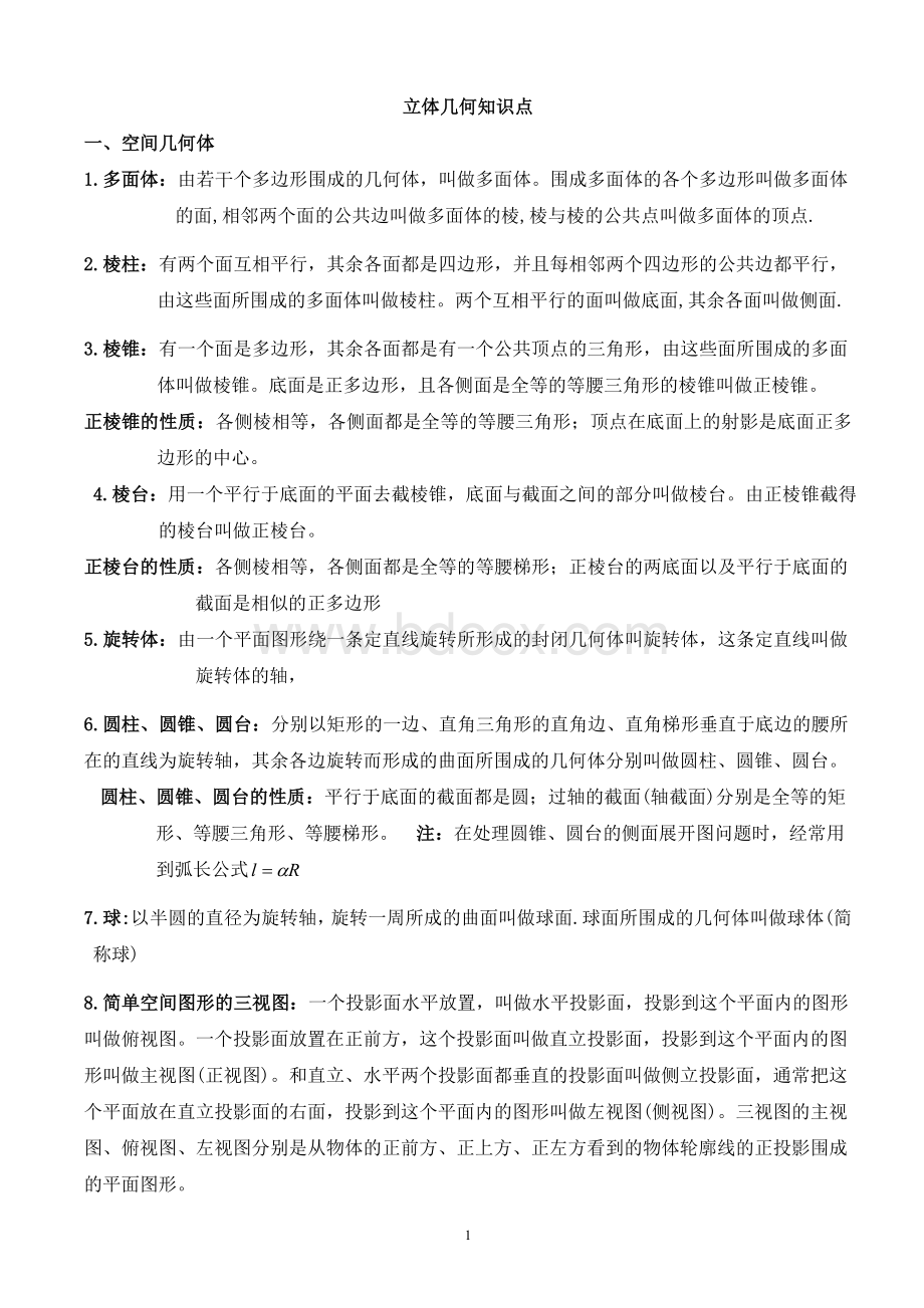 必修二立体几何知识点+例题+练习+答案.doc