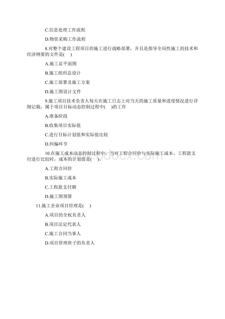 二级建造师施工管理真题Word文档下载推荐.docx_第2页