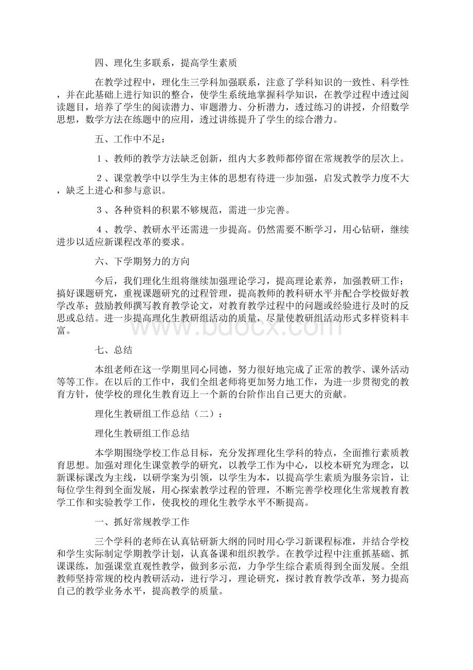 最全总结范文之理化生教研组工作总结8篇Word格式文档下载.docx_第2页