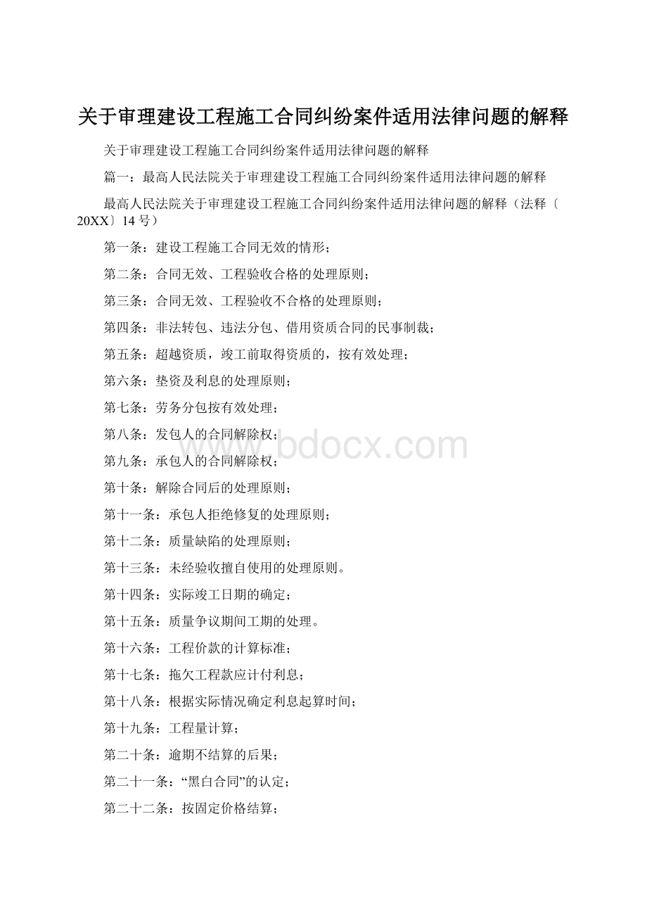 关于审理建设工程施工合同纠纷案件适用法律问题的解释.docx_第1页