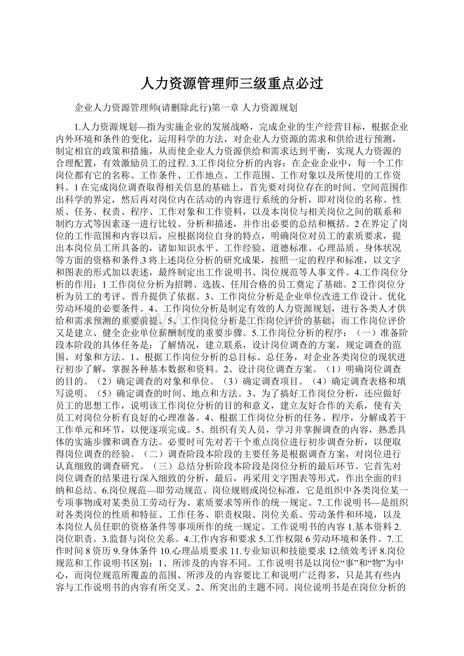 人力资源管理师三级重点必过.docx_第1页