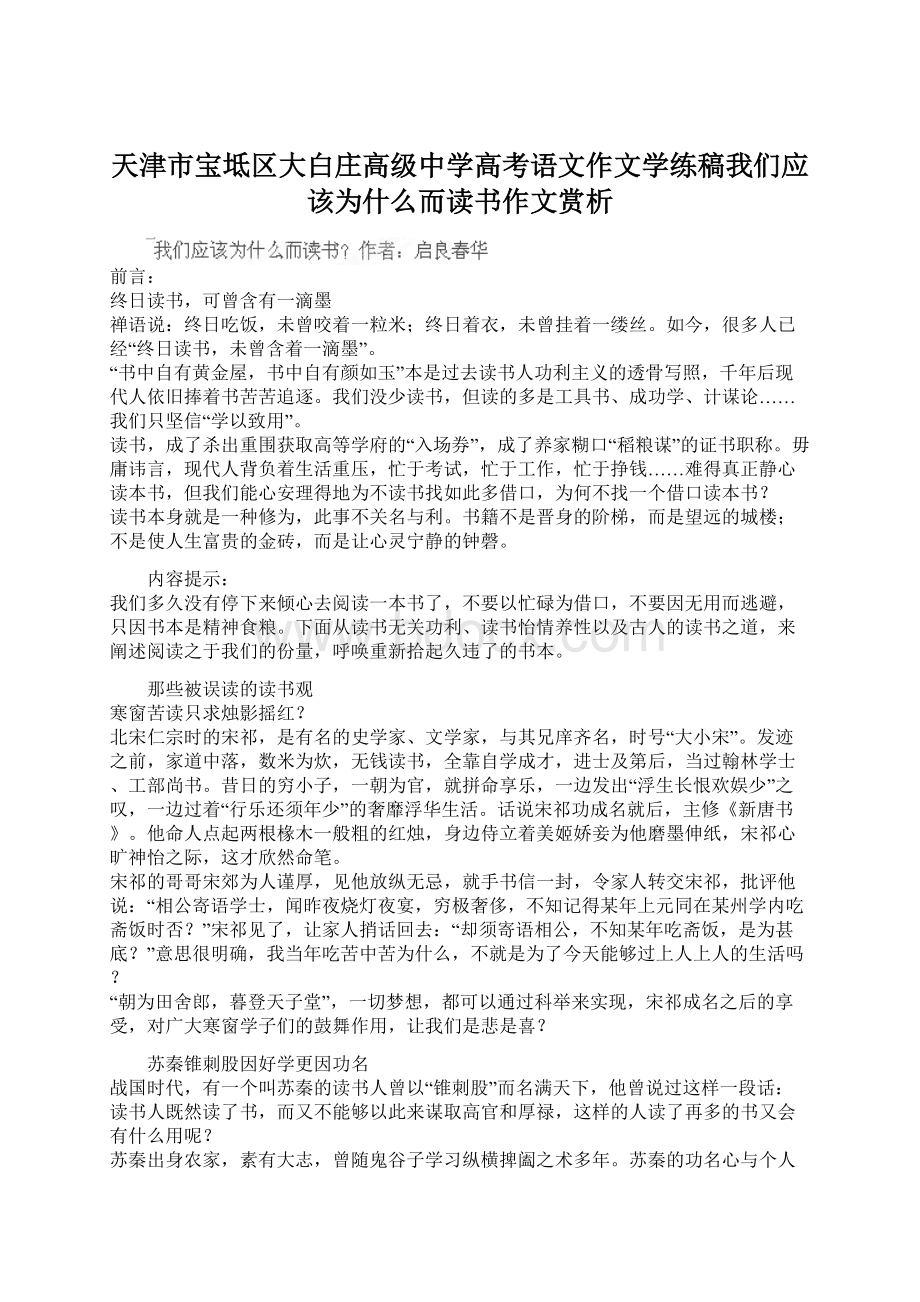 天津市宝坻区大白庄高级中学高考语文作文学练稿我们应该为什么而读书作文赏析.docx