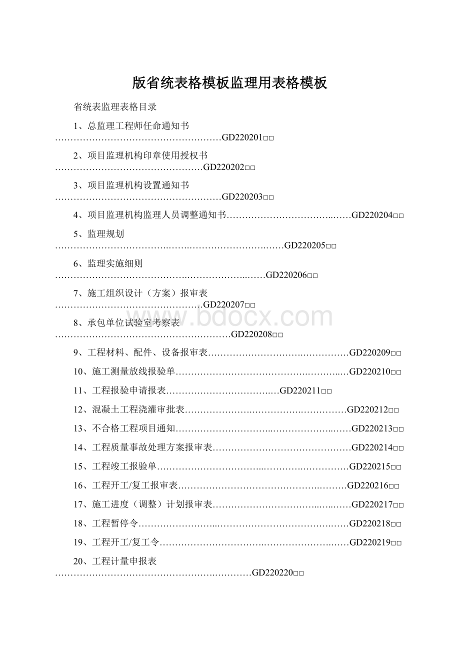 版省统表格模板监理用表格模板.docx_第1页