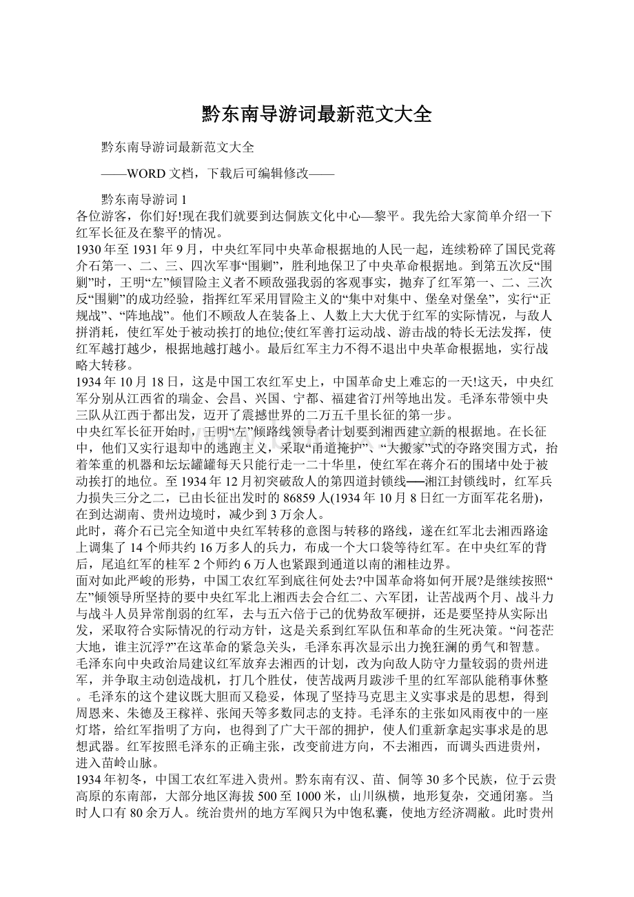 黔东南导游词最新范文大全文档格式.docx_第1页