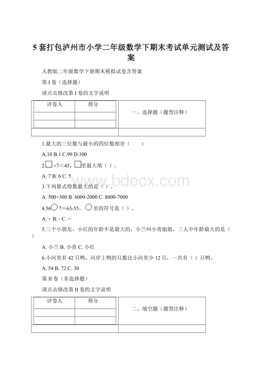 5套打包泸州市小学二年级数学下期末考试单元测试及答案Word下载.docx_第1页