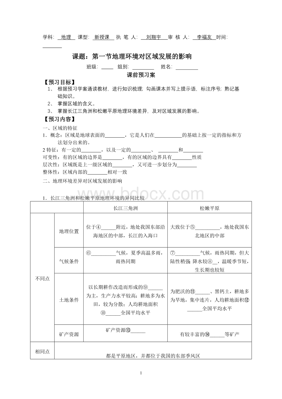 第一节地理环境对区域发展的影响导学案(含答案)Word格式文档下载.doc_第1页