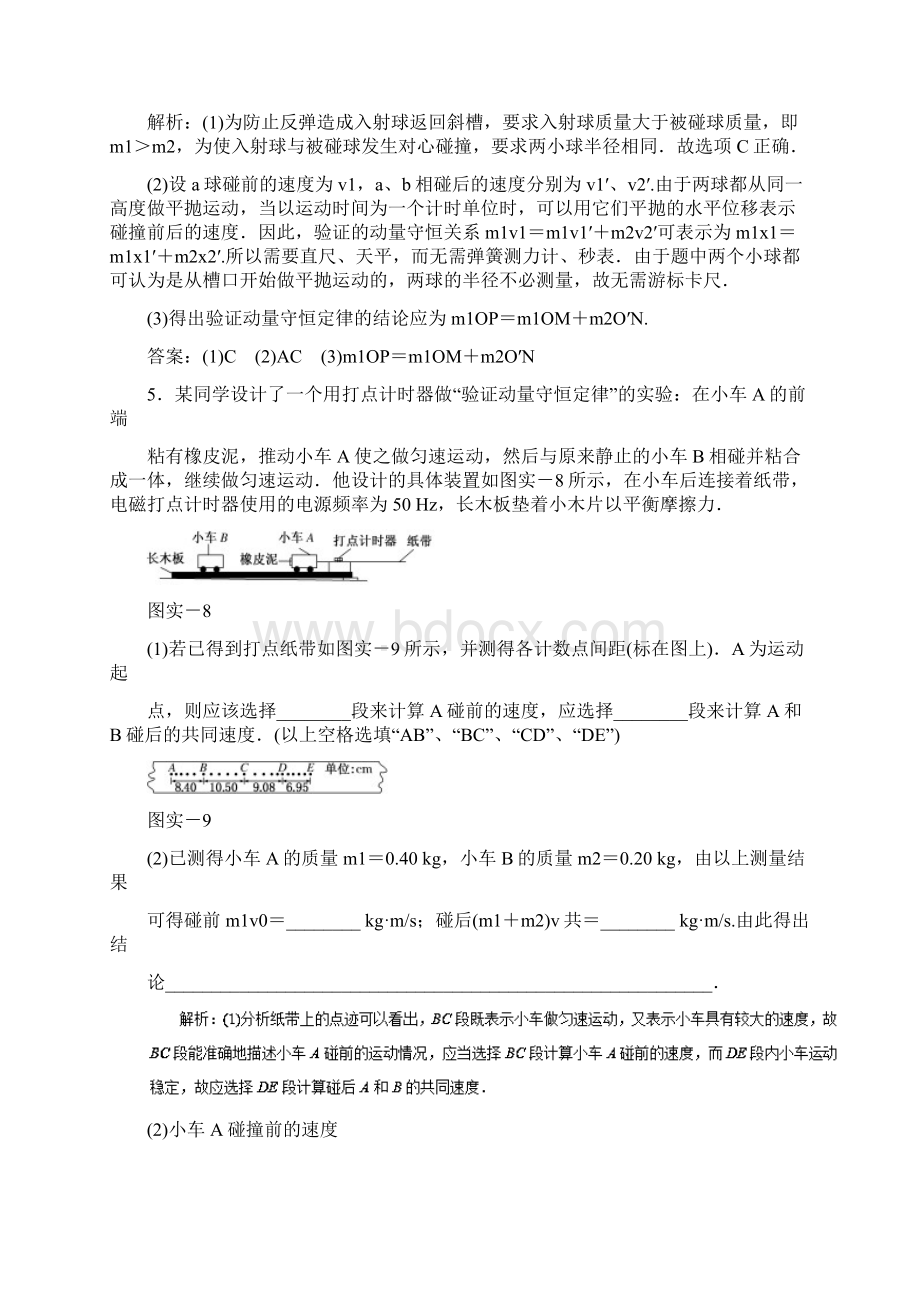 高考物理一轮复习实验十六验证动量守恒定律押题专练Word文档下载推荐.docx_第3页