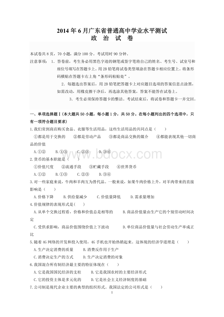 广东省普通高中学业水平考试政治试卷.doc