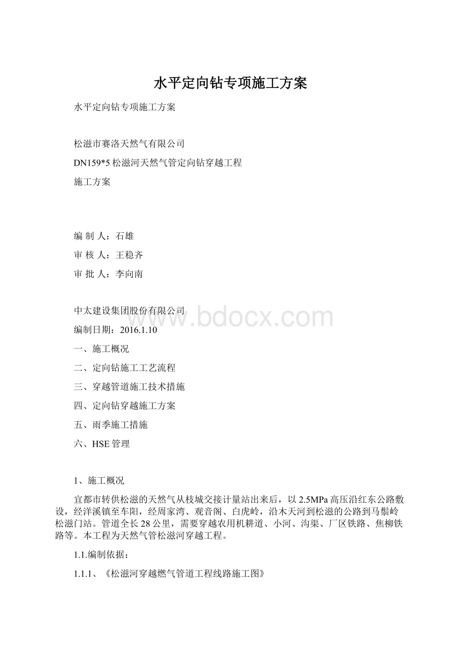 水平定向钻专项施工方案Word下载.docx