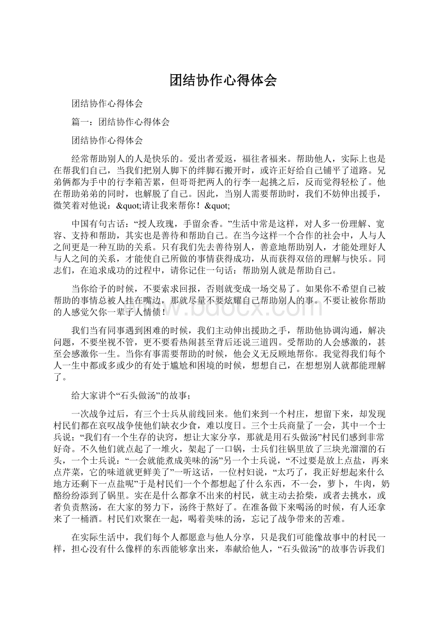 团结协作心得体会.docx