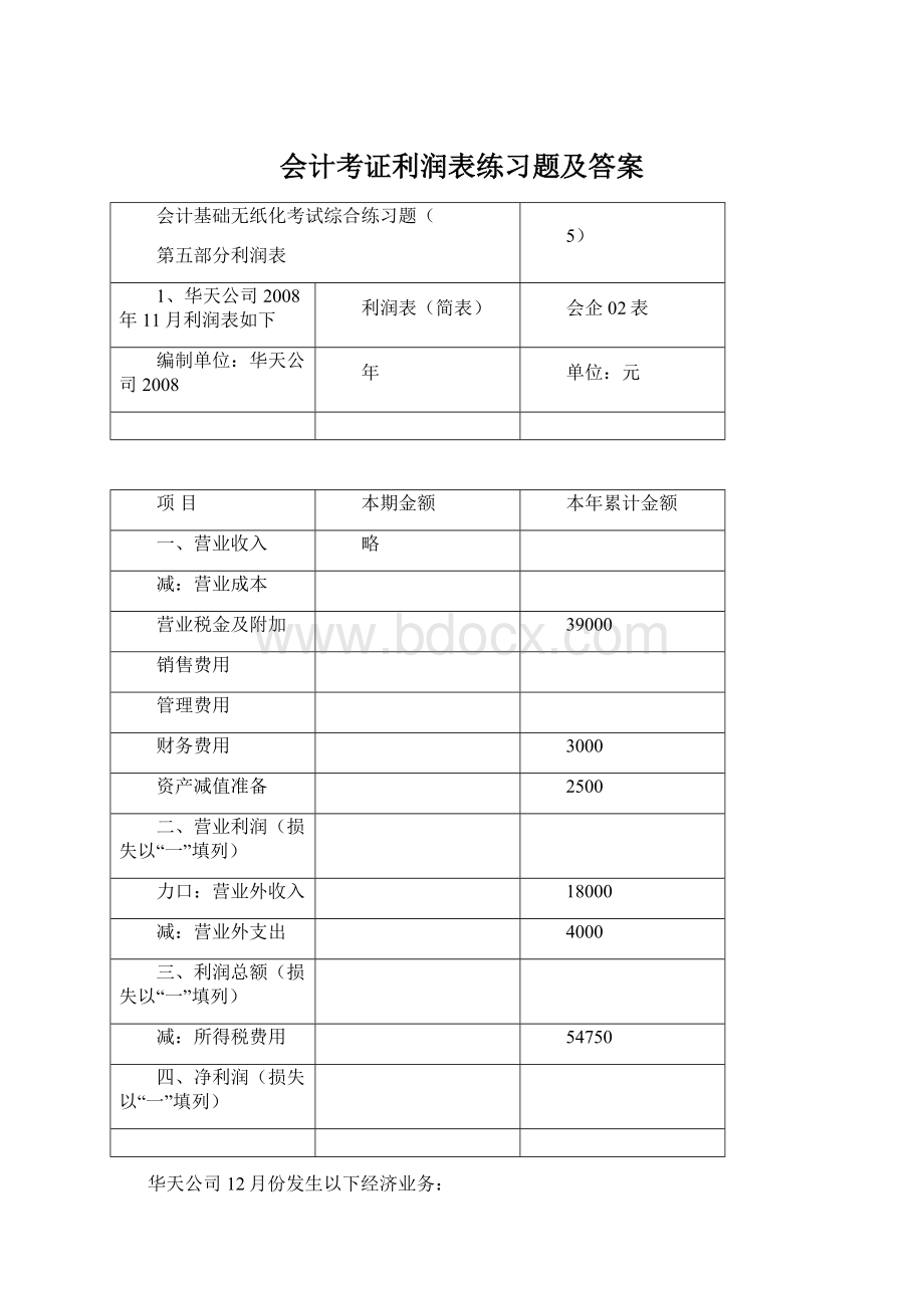 会计考证利润表练习题及答案.docx_第1页