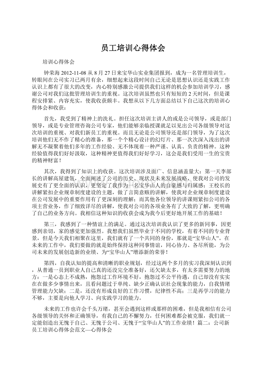 员工培训心得体会Word格式.docx_第1页