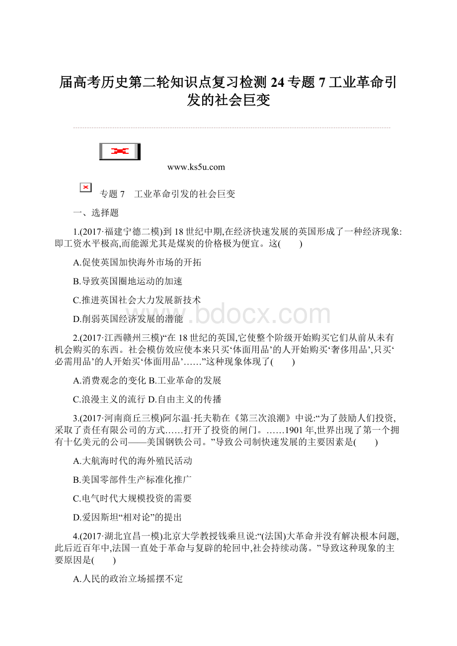 届高考历史第二轮知识点复习检测24专题7工业革命引发的社会巨变Word文件下载.docx_第1页