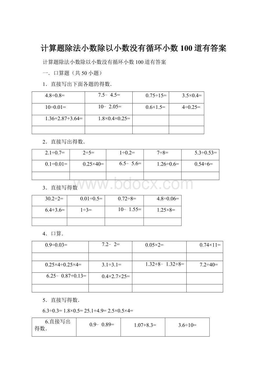 计算题除法小数除以小数没有循环小数100道有答案.docx