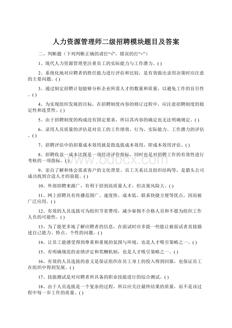 人力资源管理师二级招聘模块题目及答案.docx_第1页